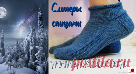 Слиперы "ЛУННАЯ ДОРОГА".Спицами. | Вязание спицами аксессуаров Подробный МК смотри здесьИдеальная посадка на ногу - не единственное достоинство этих слиперов. Связанные из пряжи любой толщины они могут заменить комнатные тапочки или стать элегантной парой носочков для спортивного выхода. Несложный подсчет, четкость и выверенность линий, основанная на...