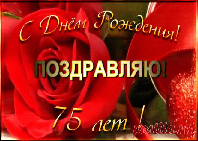 Открытка с 75-летием женщине несомненно порадует именинника, отправляйте в соц. сетях бесплатно. Открытка с 75-летием женщине - пожалуй, самый прикольный способ поздравить онлайн.