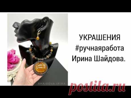 УКРАШЕНИЯ ручной работы. Ирина Шайдова.