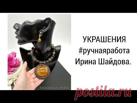УКРАШЕНИЯ ручной работы. Ирина Шайдова.