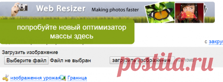 Web Resizer - Создание фотографий быстрее - Оптимизация фотографий для сайтов и электронной почты