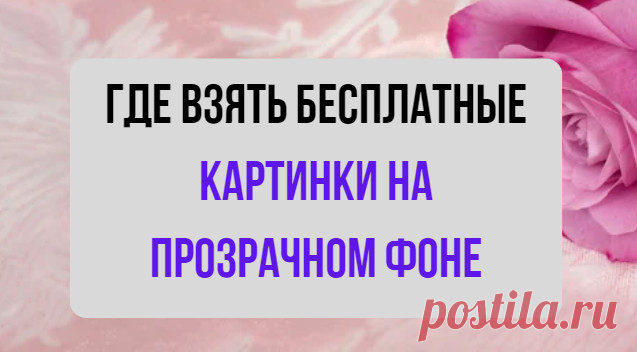 Где взять бесплатные PNG картинки на прозрачном фоне
