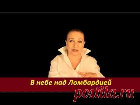 Что происходит в небе над Ломбардией ?  № 1977