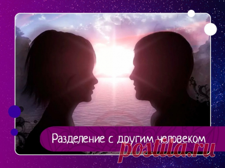 «Разделение с другим человеком» - разрыв энерго-информационного, психо-эмоционального контакта с другим человеком. Очень часто, после общения с кем-либо (знакомые, друзья, родственники, коллеги, случайные люди), мы могли остаться на эмоциональном канале, контакте с этим человеком после разговора.Это может проявляться в виде навязчивых мыслей, когда вы то и дело вспоминаете этого человека, вспоминаете...