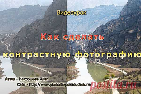 Как сделать контрастную фотографию