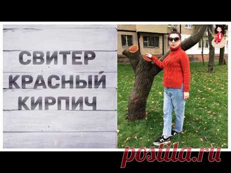 Свитер спицами женский "Красный кирпич"