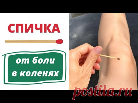 Боль в колене и суставах уйдет СЕГОДНЯ ! Срочно приложите СПИЧКУ