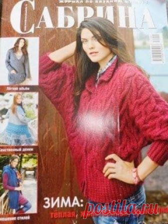 Сабрина 2011 1 | ❂✺❁Сабрина 2011 1 ►►➤Более ♛ 8 000♛♛ журналов по вязанию Онлайн✔✔ 6 000 ✿моделей вязания ❣❣❣ 70 000 узоров►►Заходите❣❣