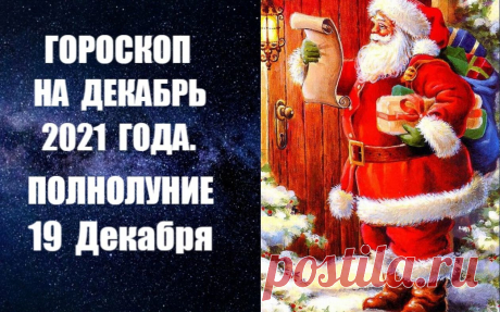 ГОРОСКОП НА ДЕКАБРЬ 2021 ГОДА -