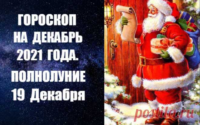 ГОРОСКОП НА ДЕКАБРЬ 2021 ГОДА -