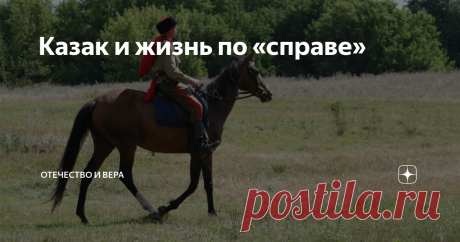 Казак и жизнь по «справе» В современном обществе на улицах городов и сел можно встретить людей в форме, называющих себя казаками. Для обывателя казак ассоциируется с конным воином времен российской империи, с шашкой на поясе и с нагайкой в руке. Кроме этого казаки – носители особой традиции и культуры, воинской славы и защитники Православия. Казаки всегда были для окружающих