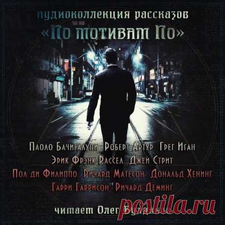 ►▒"По мотивам По" (сборник) Считается, что именно благодаря Эдгару По в мире появились жанры детектив и психологический триллер. Хитроумные загадки, напряженный сюжет и неожиданные разрешения проблем мы собрали в специальном проекте "По мотивам По", в рассказах которого известные писатели идут по следам великого мистификатора, чтобы заглянуть в свою бездну...  // Авторы: Паоло Бачигалупи, Грег Иган, Эрик Фрэнк Рассел, Ричард Деминг, Гарри Гаррисон, Пол Ди Филиппо, Дональд ...