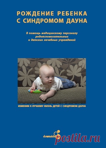 Рождение ребенка с синдромом Дауна 2011