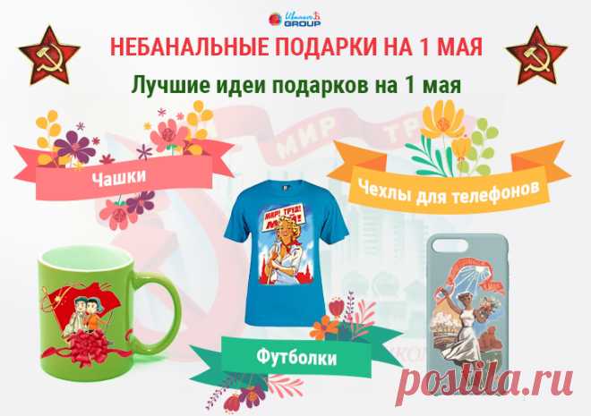 Что подарить на 1 мая – интересные идеи того, что дарят на Праздник Труда и Весны