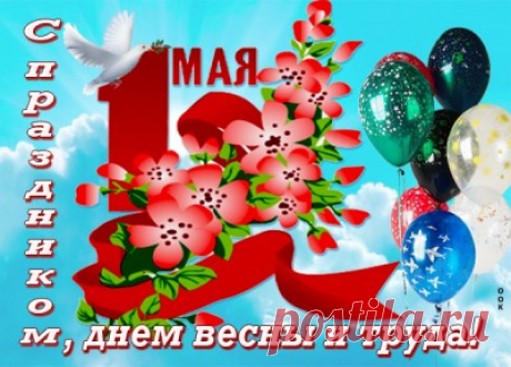 Красивые Картинки с Праздником Весны и Труда (1 мая)