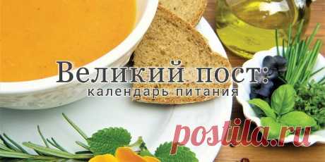 Великий пост в 2019 году: календарь питания по дням