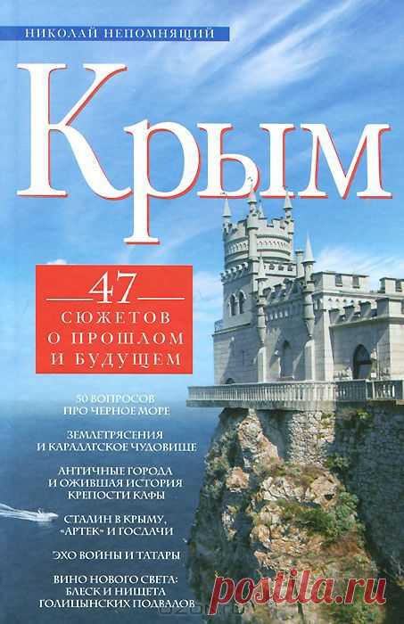 "Крым. 47 сюжетов о прошлом и будущем" Николай Непомнящий - На небольшом клочке суши переплелись в сложном узоре уникальные ландшафты, исторические события, людские судьбы. Каждый найдет здесь кусочек своей родины: альпийский луг, азиатскую пустыню, среднерусское поле, таежный бурелом.
Крым был яблоком раздора для десятков стран и империй.