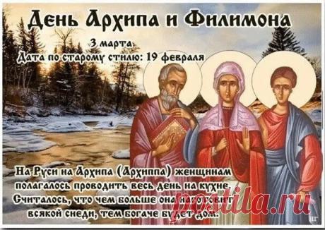 Поздравляю с днем памяти святых! Пусть этот день принесет благополучие в вашу семью, а все замыслы исполнятся. Будьте добры к окружающим и добро вернется к вам! Открытки на День Архипа и Филимона!