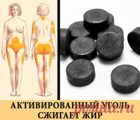 Полезные советы: АКТИВИРОВАННЫЙ УГОЛЬ РЕАЛЬНО ПОМОГАЕТ ХУДЕТЬ!