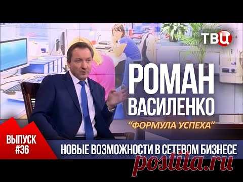 ВЫПУСК 36: Новые возможности в сетевом бизнесе (Роман Василенко для телеканала ТВЦ)