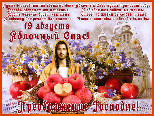 С Преображением Господним!
Пусть дарит Яблочный вам Спас
Душевный свет, чтоб быть свободней,
И сил большой-большой запас.