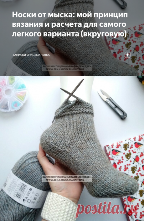 Носки от мыска: мой принцип вязания и расчета для самого легкого варианта (вкруговую) | Записки Спицеманьяка | Яндекс Дзен