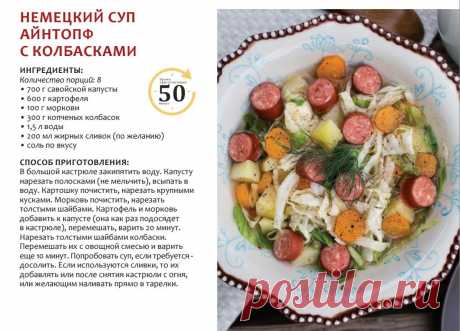 Немецкий суп айнтопф с колбасками
