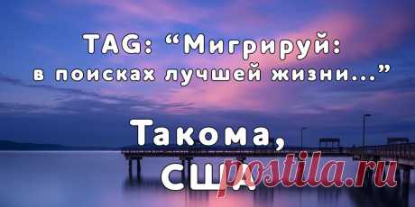 «Мигрируй» выражает благодарность новому участнику проекта — Лейсан, которая  согласилась ответить на наши вопросы о своей иммиграции в город Такома, штат Вашингтон, США из города Екатеринбурга...