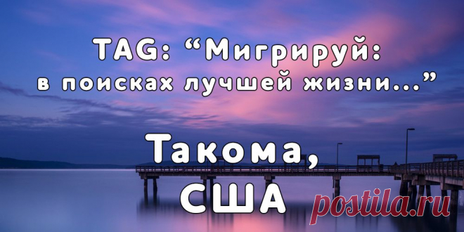 «Мигрируй» выражает благодарность новому участнику проекта — Лейсан, которая  согласилась ответить на наши вопросы о своей иммиграции в город Такома, штат Вашингтон, США из города Екатеринбурга...