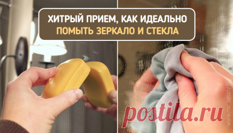 Вот что будет, если намазать зеркало мылом… Супер-прием 
Зеркало — неотъемлемый атрибут любого интерьера. Чтобы стекло оставалось таким же сверкающим и незамутненным даже после часа, проведенного в горячей ванной, воспользуйтесь этой простой хитростью…
Пон…