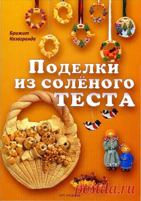 Поделки из Соленого Теста