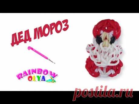 ❄️🎅ДЕД МОРОЗ из резинок на крючке без станка❄️🎅Santa Claus  Rainbow Loom