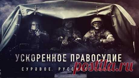 Вежливые Люди - На нашей Руси