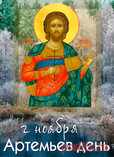 Артемьев день — это народный праздник, который отмечается 2 ноября в честь памяти христианского святого великомученика Артемия Антиохийского. В этот день православная церковь чтит святого, а в народе существуют приметы и традиции, связанные с подготовкой к зиме и защитой от невзгод. Открытки на Артемьев День!