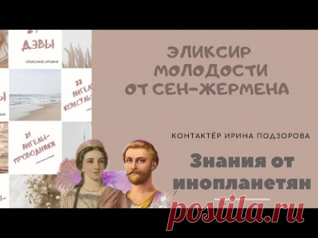 Как сохранить молодость, красоту и здоровье?
Причины старения физического тела.
Почему с возрастом снижается половая функция? Как выйти из страданий и депрессии?
С чего начать духовный путь развития? 
Техника соединения с Божественным Светом для ежедневной практики.