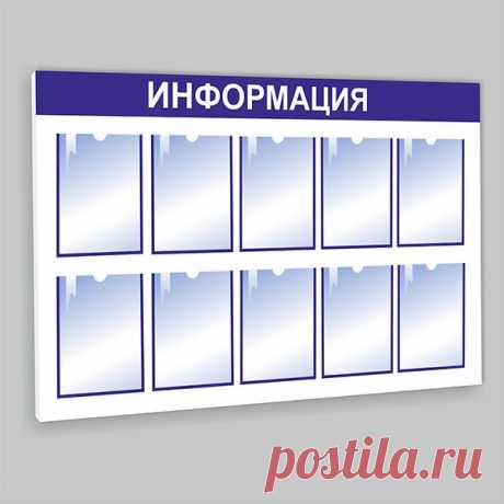 Купить Информационный стенд на 10 карманов А4 недорого — Информационный стенд на 10 карманов А4 собственного производства. Низкая цена и высокое качество. Оперативная доставка.