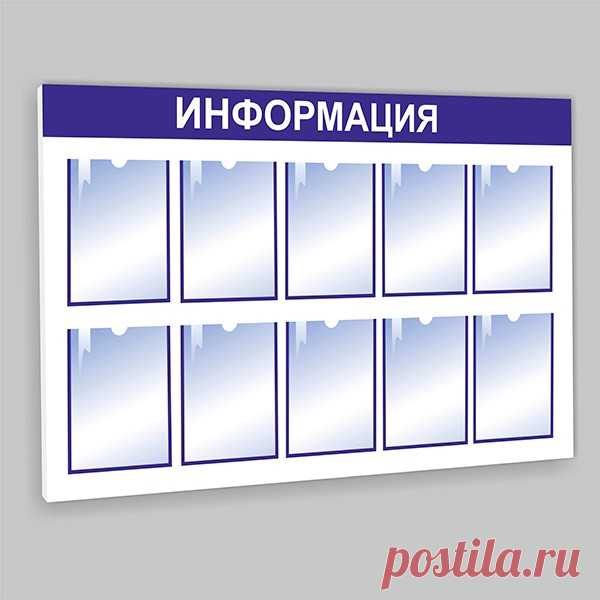 Купить Информационный стенд на 10 карманов А4 недорого — Информационный стенд на 10 карманов А4 собственного производства. Низкая цена и высокое качество. Оперативная доставка.