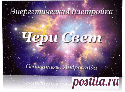 Энергия Чери Свет и Метод Андресанды — Андресанда