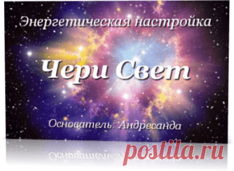 Энергия Чери Свет и Метод Андресанды — Андресанда
