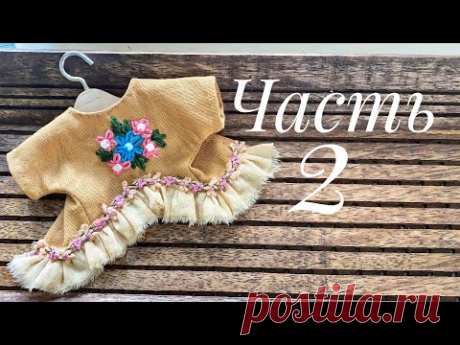 Одеваем куклу в стиле бохо. Часть 2.