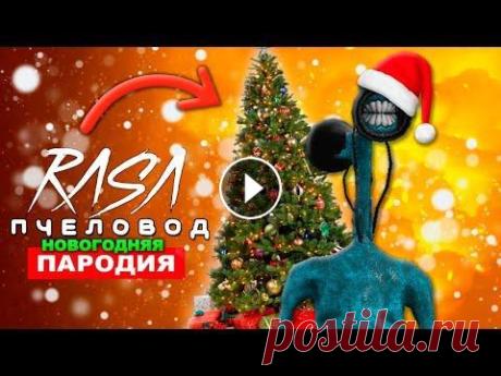 Песня Клип ДОБРЫЙ СИРЕНОГОЛОВЫЙ RASA ПЧЕЛОВОД ПАРОДИЯ ДОБРЫЙ SIREN HEAD НОВОГОДНЯЯ ПАРОДИЯ SCP Песня Клип ДОБРЫЙ СИРЕНОГОЛОВЫЙ RASA ПЧЕЛОВОД ПАРОДИЯ ДОБРЫЙ SIREN HEAD НОВОГОДНЯЯ ПАРОДИЯ SCP НОВОГОДНЯЯ ПАРОДИЯ))))) Это новый сайрен хэд, Он людей ...