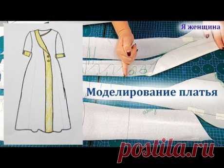 Моделирование платья по просьбе подписчиков. Рубрика  Хочу МК