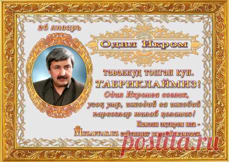 Одил Икромга табрик