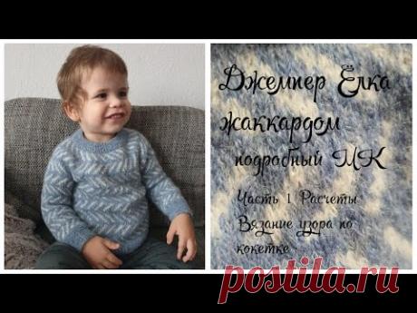 МК Джемпер Ёлка жаккардом Часть 1 Расчеты Узор по кокетке Прибавки