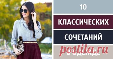 10 классических сочетаний в одежде для создания идеального образа