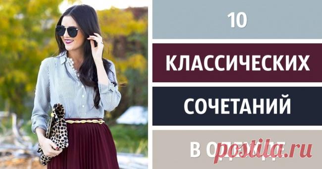 10 классических сочетаний в одежде для создания идеального образа