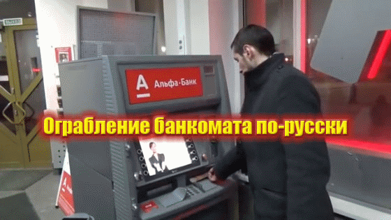 Вы тоже так можете! Ограбить запросто и не загреметь по полной!