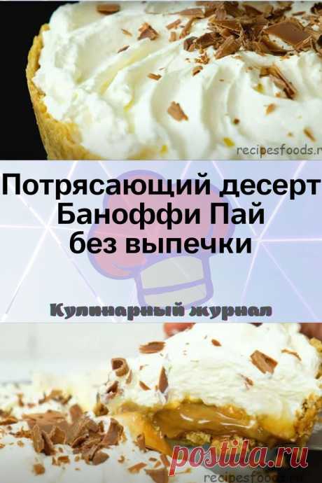 Потрясающий десерт Баноффи Пай без выпечки