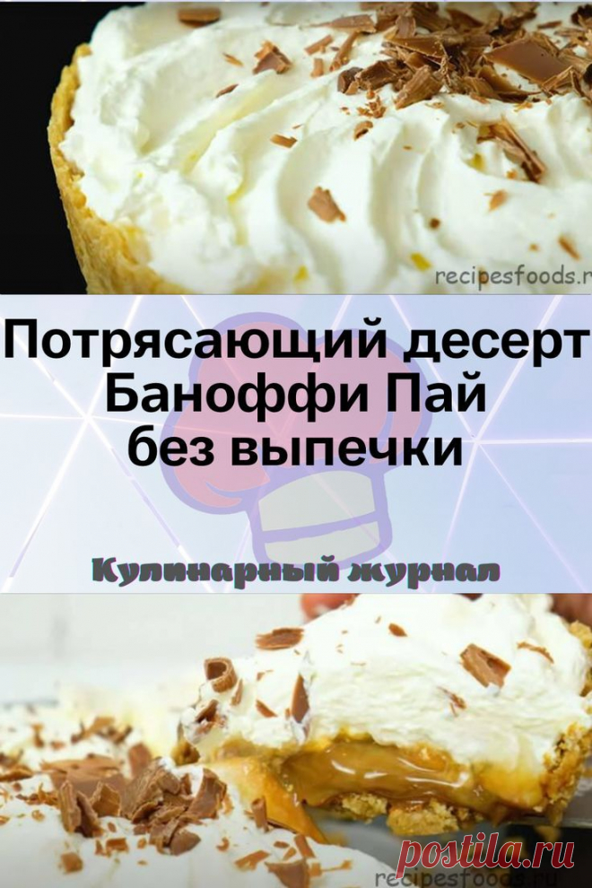 Потрясающий десерт Баноффи Пай без выпечки