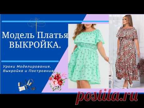 ВЫКРОЙКА ПЛАТЬЯ с Воланами по юбке и по полочке.Уроки Моделирования